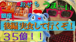 実食編 ~激ウマ過ぎて35億?~銀座高級おせち 実際に食べて行くぞ！