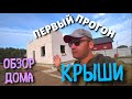 Уклон крыши,Первый прогон крыши,Как сделать крышу, Как выбрать уклон крыши, Двухскатная крыша, Дом