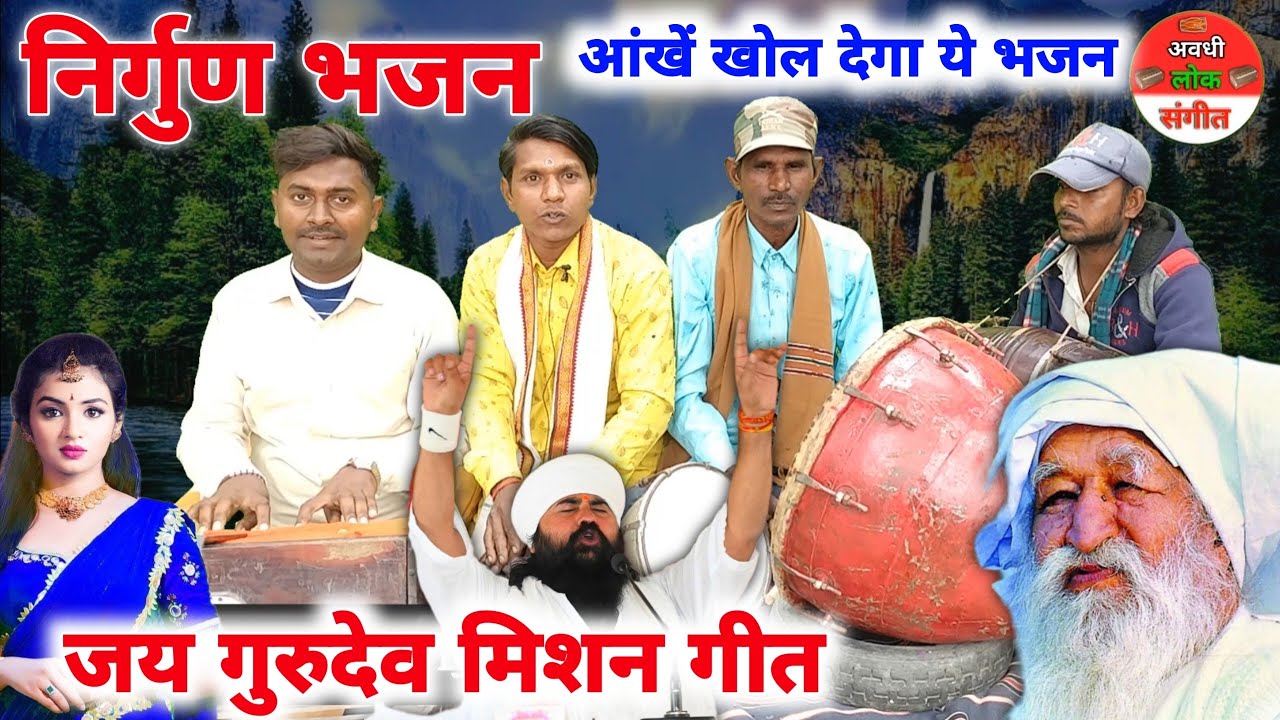 #निर्गुण_भजन_गीत//जय गुरुदेव नाम प्रभु का मिशन गीत//Bhojpuri nirgun Bhajan Jay Gurudev Naam Prabhu