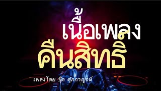 เนื้อเพลง คืนสิทธิ์   : เพลงโดย บุ๊ค ศุภกาญจน์