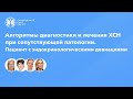 Диагностика и лечение ХСН при сопутствующей патологии. Пациент с эндокринологическими девиациями