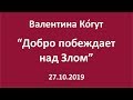 Добро побеждает над Злом