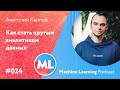 #024 ML Анатолий Карпов. Как стать крутым аналитиком данных