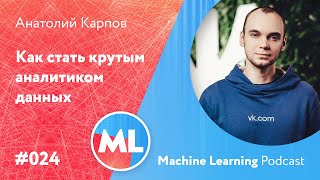 #024 ML Анатолий Карпов. Как стать крутым аналитиком данных