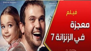 فيلم معجزة في زنزانة 7 مترجم للعربية  كامل بجودة عالية HD