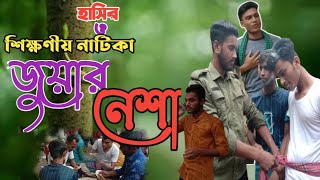 হাসির ও শিক্ষণীয় শর্টফিল্ম 