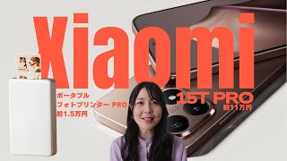 新作ガジェット！ライカのカメラ搭載・Xiaomi15T Proと、ポータブルフォトプリンターPro使用レビュー \/セットアップ・映像\/画像比較・印刷まで