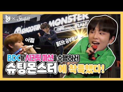 [비며든다 BDC] 스타필드 고양에 승부욕 1029%인 아이돌 BDC가 등장했다!