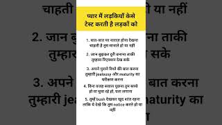 प्यार माँ लड़कियों केसे टेस्ट करती है | test in love #psychology