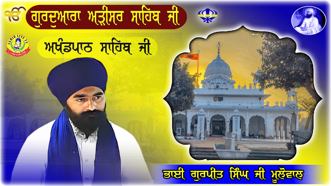 ਗੁਰੂਦੁਆਰਾ ਅੜੀਸਰ ਸਾਹਿਬ | ਅਖੰਡ ਪਾਠ ਸਾਹਿਬ | Bhai Gurpreet Singh Mulowal | Gurdwara Adisar Sahib Dhaula