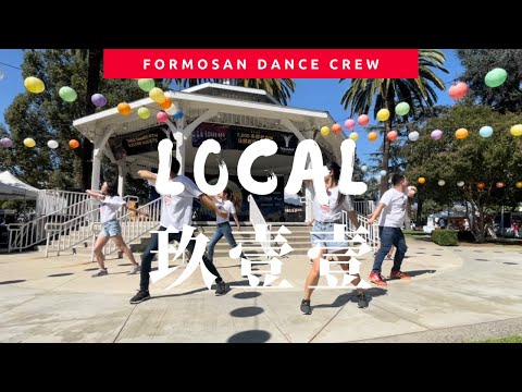LOCAL by 玖壹壹 - Dance Covered by Formosan Dance Crew ｜小蝶編舞