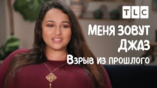 Взрыв Из Прошлого | Меня Зовут Джаз | Tlc