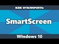 Как отключить SmartScreen Windows 10 (новое)