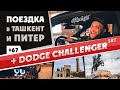 ILLSKILL – #67 До апокалипсиса на Dodge Challenger SRT! Санкт Петербург, Москва, Ташкент.