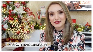 🥂С НАСТУПАЮЩИМ 2024 ГОДОМ🥂ПУСТЬ СБУДУТСЯ МЕЧТЫ 🙏