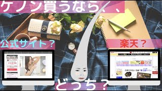 ケノンを注文するなら楽天・公式サイトどっち？脱毛器をお得に購入したい方必見！