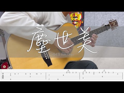 塵世美 (Fingerstyle Guitar Tab) - 周國賢
