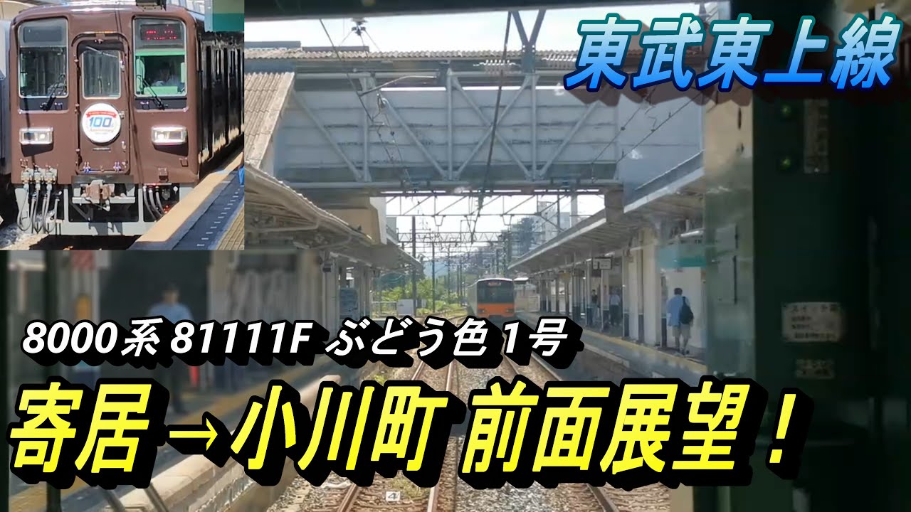本日 81111F 運用開始！東上線全線開通100周年HM掲出 記念撮影会開催