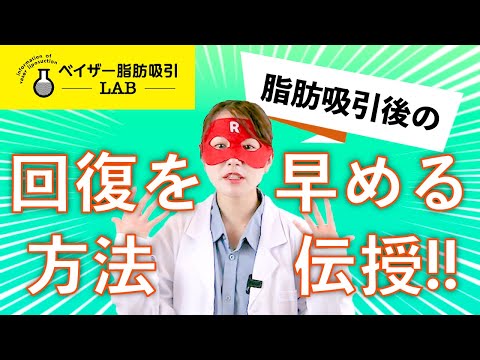 脂肪吸引後の回復方法5つ伝授します！