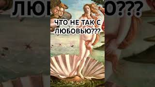 Что не так с любовью? Правда о любви