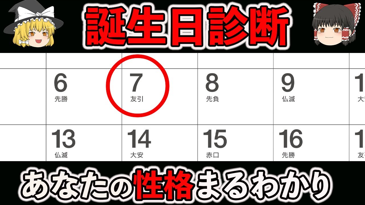 【ゆっくり解説】生まれた日にちでわかるあなたの隠された性格【誕生日診断】