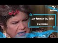 يتربى في عزو ماما نونا متعصبة من حمادة عزو