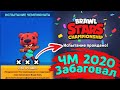 Забагованный ЧМ 2020 | новости лайна бравл старс | brawl stars