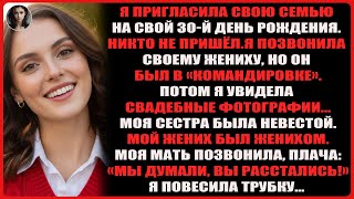 видео: Никто не пришёл на мой 30-й день рождения, а позже я узнала: сестра выходит замуж за мужчину моей .. картинка: Никто не пришёл на мой 30-й день рождения, а позже я узнала: сестра выходит замуж за мужчину моей ..