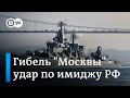 Гибель крейсера "Москва" нанесла удар по имиджу России и Путина