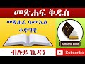 Amharic Audio Bible 1 Samuel Ethiopian Amharic Bible Reading