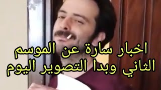 اخبار ساره لعشاق مسلسل الامانه وبدا التصوير للموسم الثاني اليوم وتسريبات اوكرانيه #emanet