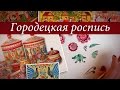 Городецкая роспись. Урок 2. Как правильно подготовить деревянное изделие к росписи