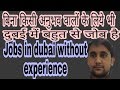 Jobs without experience in Dubai |बिना किसी अनुभव वालोंको भी दुबई में अच्छी जोब मिलेगी |Nursing king