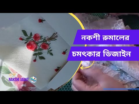 Noksi Rumal Embroidering Dijain 20 (নকশী রুমালের ডিজাইন – Handkerchiefs) nakshijagat