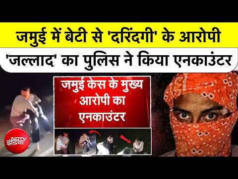 Jamui Encounter: जमुई में बेटी से दरिंदगी के आरोपी नंदन यादव का पुलिस एनकाउंटर | Bihar News| NDTV