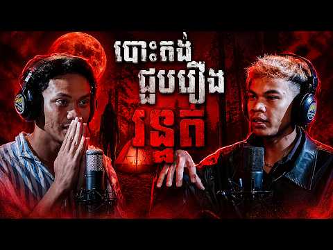 បោះតង់ ជួបរឿងរន្ធត់ | Maong 2 #និទានរឿងខ្មោច | #Khmer Ghost Stories Podcast