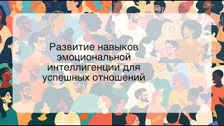 Развитие навыков эмоциональной интеллигенции для успешных отношений