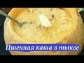 ПШЕННАЯ КАША В ТЫКВЕ / МУЖЧИНА НА КУХНЕ