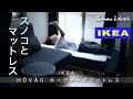 【IKEA】イケアのマットレスとスノコベッドで一人暮らしにちょうど良いローベッド。