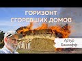 Профессор Артур Банкофф о Горизонте сгоревших домов (русские субтитры)