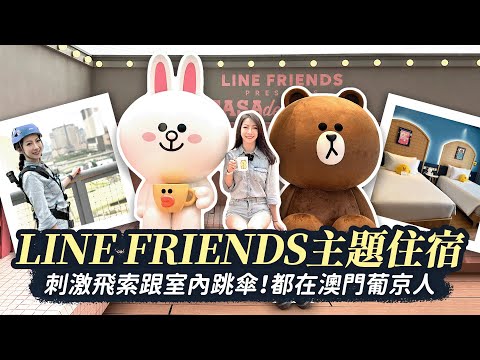 【可樂旅遊｜澳門葡京人】開箱超可愛LINE FRIENDS主題住宿！還有刺激飛索跟室內跳傘！