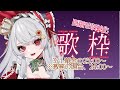 【収益化目指して】歌う【#甘葛すもあ/#ビバプロ】