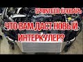 Sprintech Словарь - Что вам даст новый Интеркулер