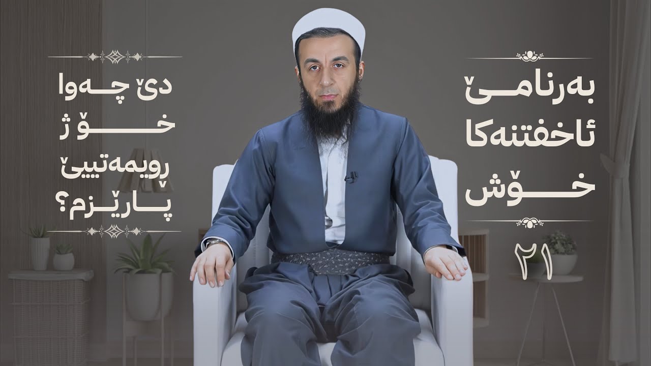 خەلەکا -21- دێ چەوا خو ژ ڕویمەتییێ پارێزم؟ ، {بەرنامێ ئاخفتنەکا خۆش} .