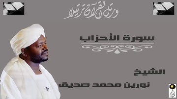 الشيخ نورين محمد صديق ايآت من سورة الأحزاب