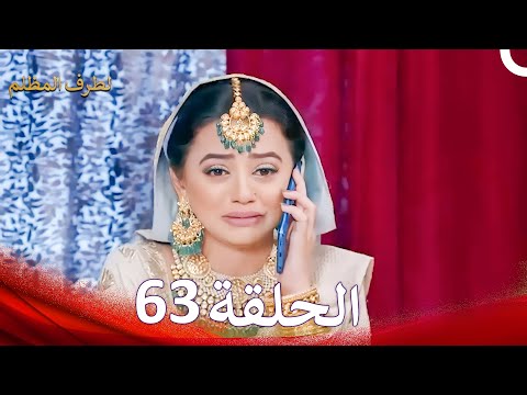 الطرف المظلم الحلقة 63 الدبلجة العربية