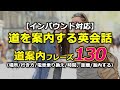 【インバウンド対応】道案内の英会話案内フレーズ130選(場所/行き方/電車乗り換え/時間、距離/案内する)