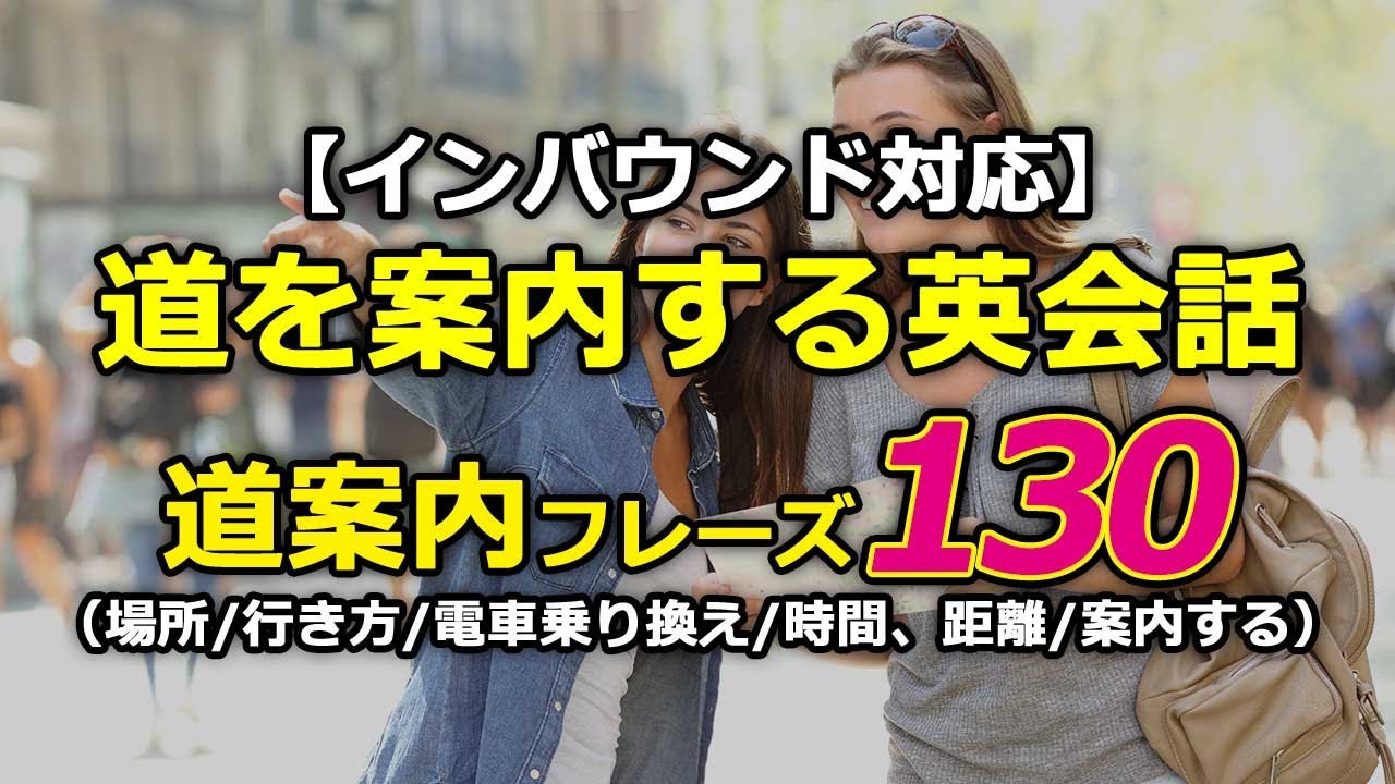 【インバウンド対応】道案内の英会話案内フレーズ130選（場所/行き方/電車乗り換え/時間、距離/案内する）