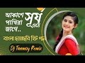 Akashe surjo othe pakhira jage Dj song | Dj Tanmoy remix | Bengali Old Movie song dj 2023