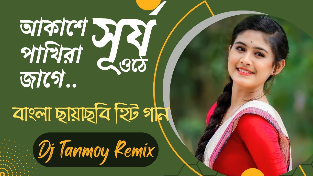 Akashe surjo othe pakhira jage Dj song  Dj Tanmoy remix  Bengali Old Movie song dj 2023
